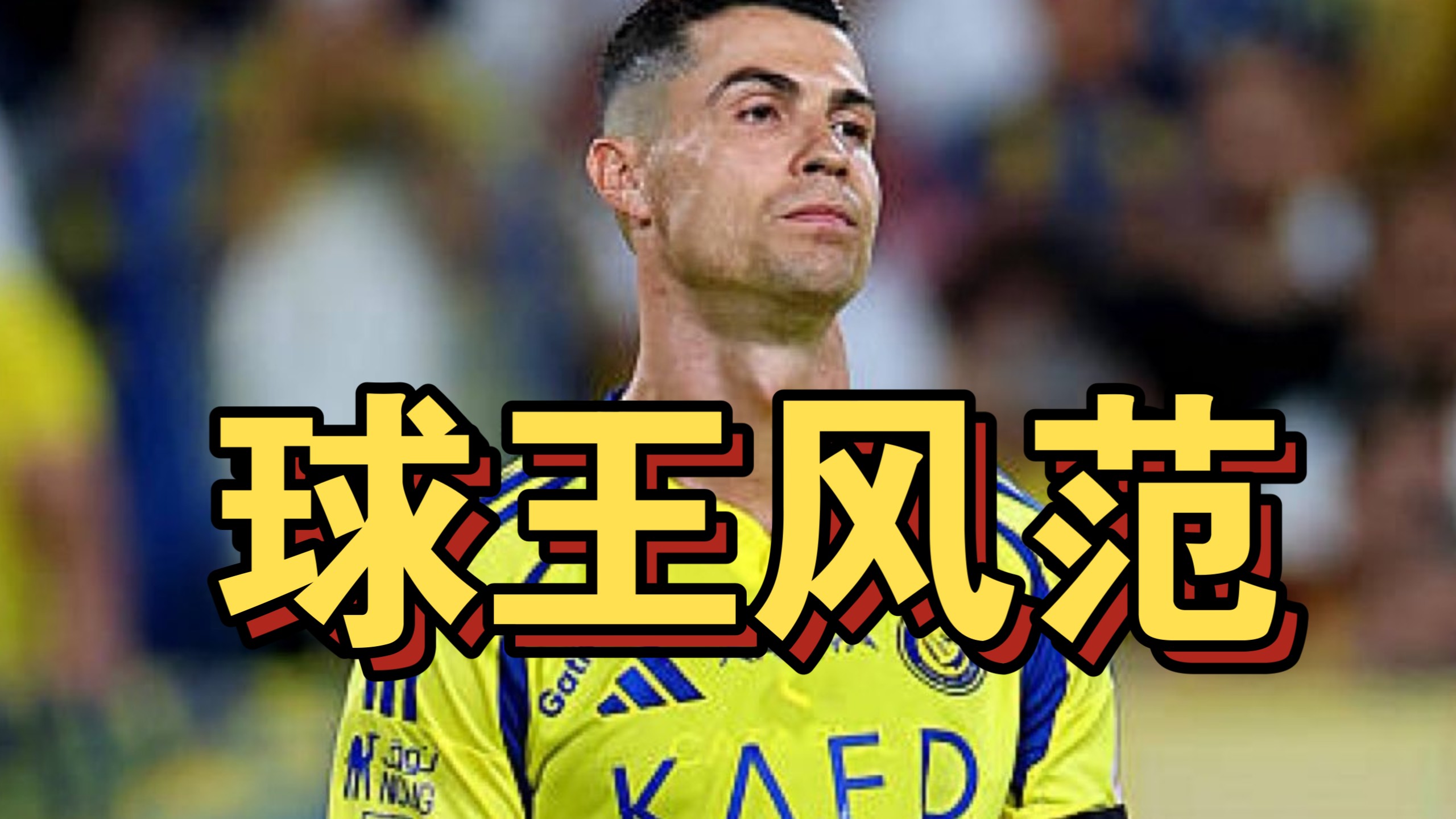  c罗5次欧冠冠军 
