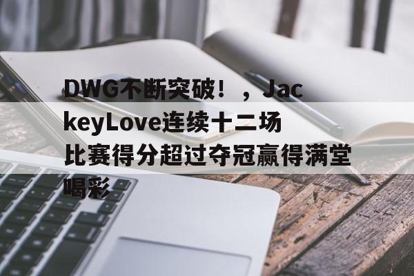  jackeylove成绩 