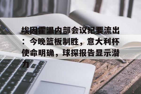  fc埃因霍温对赫尔蒙德 -开云官网